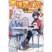 不遇職とバカにされましたが、実際はそれほど悪くありません?〈8〉 [単行本]