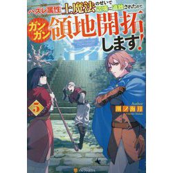 ハズレ属性土魔法のせいで辺境に追放されたので、ガンガン領地開拓します!〈5〉 [単行本]