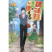 スキル調味料は意外と使える [単行本]