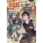 異世界に射出された俺、『大地の力』で快適森暮らし始めます!〈2〉 [単行本]