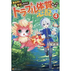 異世界に転生したけどトラブル体質なので心配です〈4〉 [単行本]