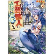 工芸職人(クラフトマン)はセカンドライフを謳歌する〈2〉 [単行本]