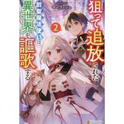 狙って追放された創聖魔法使いは異世界を謳歌する〈2〉 [単行本]
