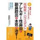 通院してもちっとも治らない花粉症やハウスダストなどのアレルギー性鼻炎と副鼻腔炎を本気で治す!―最新治療から費用・期間までスッキリ分かる 改訂新版 [単行本]