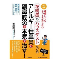通院してもちっとも治らない花粉症やハウスダストなどのアレルギー性鼻炎と副鼻腔炎を本気で治す!―最新治療から費用・期間までスッキリ分かる 改訂新版 [単行本]