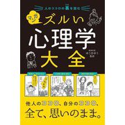 マンガ ズルい心理学大全―人のココロの裏を読む [単行本]