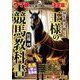 30年後まで使える王様の競馬教科書(革命競馬) [単行本]