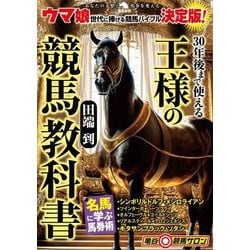 30年後まで使える王様の競馬教科書(革命競馬) [単行本]