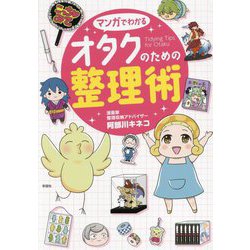マンガでわかるオタクのための整理術―Tidying Tips for Otaku [単行本]