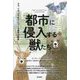 都市に侵入する獣たち―クマ、シカ、コウモリとつくる都市生態系 [単行本]