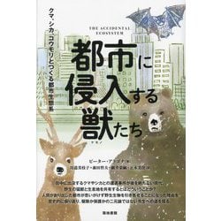 都市に侵入する獣たち―クマ、シカ、コウモリとつくる都市生態系 [単行本]