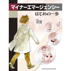 マイナーエマージェンシーはじめの一歩 [単行本]