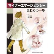 マイナーエマージェンシーはじめの一歩 [単行本]