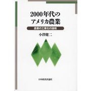 2000年代のアメリカ農業―農業の工業化の諸相 [単行本]