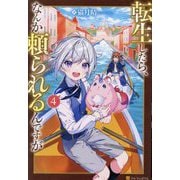 転生したら、なんか頼られるんですが〈4〉 [単行本]