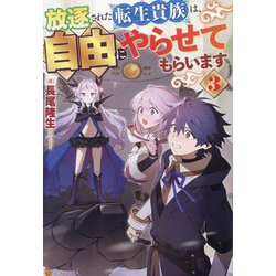 放逐された転生貴族は、自由にやらせてもらいます〈3〉 [単行本]