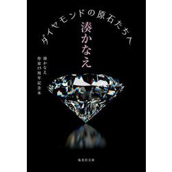 ダイヤモンドの原石たちへ―湊かなえ作家15周年記念本(集英社文庫) [文庫]