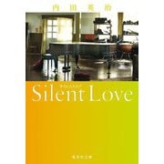 サイレントラブ―Silent Love(集英社文庫) [文庫]
