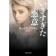いきすぎた悪意(集英社文庫) [文庫]
