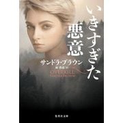 いきすぎた悪意(集英社文庫) [文庫]