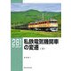 私鉄電気機関車の変遷〈下〉(RM LIBRARY) [単行本]