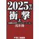 2025年の衝撃〈上〉大崩壊は80年ごとにやってくる! [単行本]