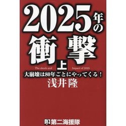 2025年の衝撃〈上〉大崩壊は80年ごとにやってくる! [単行本]