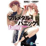 フルメタル・パニック!Family(富士見ファンタジア文庫) [文庫]