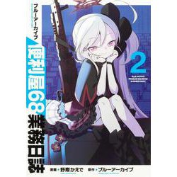 ブルーアーカイブ 便利屋68業務日誌 2(ブシロードコミックス) [コミック]