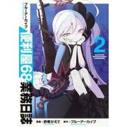 ブルーアーカイブ 便利屋68業務日誌 2(ブシロードコミックス) [コミック]