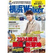 横浜LOVEWalker 2024冬 ウォーカームック(ウォーカームック) [ムックその他]