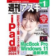 週刊アスキー特別編集　週アス2024January(アスキームック) [ムックその他]