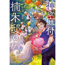 神の庭付き楠木邸６<6>(電撃の新文芸) [単行本]