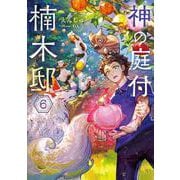 神の庭付き楠木邸６<6>(電撃の新文芸) [単行本]