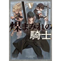 煤まみれの騎士〈5〉(電撃の新文芸) [単行本]