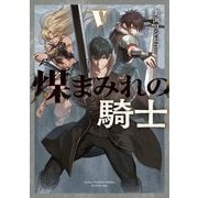 煤まみれの騎士〈5〉(電撃の新文芸) [単行本]