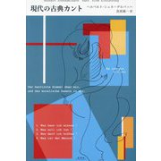現代の古典カント [単行本]