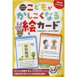 KUNOメソッド こどもがかしこくなる絵カード [単行本]