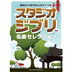 スタジオジブリ名曲セレクション（音名カナつきやさしいピアノ・ソロ） [単行本]