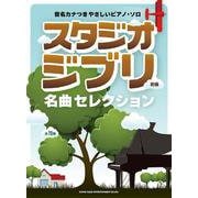 スタジオジブリ名曲セレクション（音名カナつきやさしいピアノ・ソロ） [単行本]