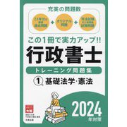 行政書士トレーニング問題集〈1〉基礎法学・憲法―充実の問題数〈2024年対策〉 [単行本]