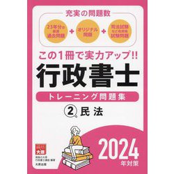 行政書士トレーニング問題集〈2〉民法―充実の問題数〈2024年対策〉 [単行本]