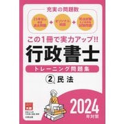 行政書士トレーニング問題集〈2〉民法―充実の問題数〈2024年対策〉 [単行本]