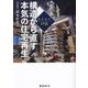 構造から直す本気の住宅再生―曳家岡本口伝 [単行本]