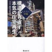 構造から直す本気の住宅再生―曳家岡本口伝 [単行本]