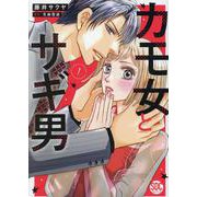 カモ女とサギ男（1）（秋水デジタルコミックス） [コミック]