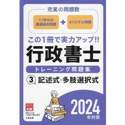 行政書士トレーニング問題集〈3〉記述式・多肢選択式―充実の問題数〈2024年対策〉 [単行本]