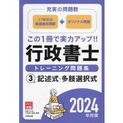 ヨドバシ.com - 行政書士トレーニング問題集〈3〉記述式・多肢選択式―充実の問題数〈2024年対策〉 [単行本]のコミュニティ最新情報