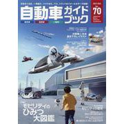 自動車ガイドブック vol.70(2023-2024) [単行本]