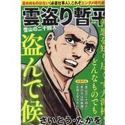雲盗り暫平 雪山の二十四人（パーフェクト・メモワール） [ムックその他]